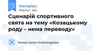 Сценарій спортивного свята на тему «Козацькому роду – нема переводу»