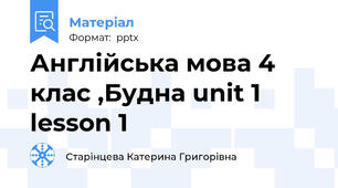 Англійська мова 4 клас ,Будна unit 1 lesson 1