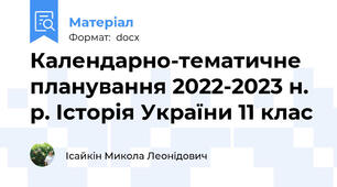 Календарно-тематичне планування 2022-2023 н. р. Історія України 11 клас