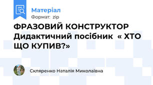 ФРАЗОВИЙ КОНСТРУКТОР Дидактичний посібник  « ХТО ЩО КУПИВ?»
