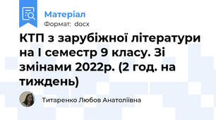 КТП з зарубіжної літератури на І семестр 9 класу. Зі змінами 2022р. (2 год. на тиждень)
