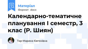 Календарно-тематичне планування І семестр, 3 клас (Р. Шиян)