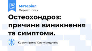 Остеохондроз: причини виникнення та симптоми.