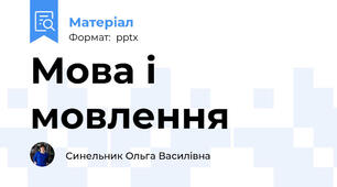 Мова і мовлення
