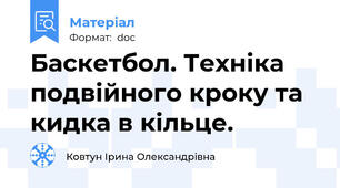 Баскетбол. Техніка подвійного кроку та  кидка в кільце.