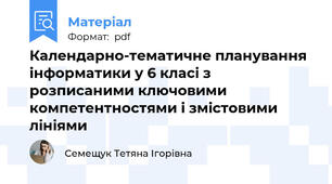 Календарно-тематичне планування інформатики у 6 класі з розписаними ключовими компетентностями і змістовими лініями