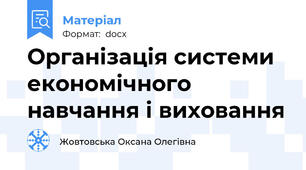 Організація системи економічного навчання і виховання