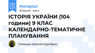 ІСТОРІЯ УКРАЇНИ (104 години) 9 КЛАС КАЛЕНДАРНО-ТЕМАТИЧНЕ ПЛАНУВАННЯ