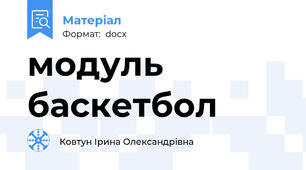 модуль баскетбол