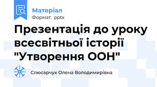 Презентація до уроку всесвітньої історії "Утворення ООН"