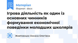 Ігрова діяльність як один із основних чинників формування економічної поведінки молодших школярів