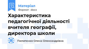 Характеристика педагогічної діяльності  вчителя географії, директора школи
