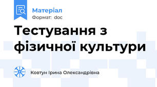 Тестування з фізичної культури