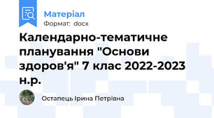Календарно-тематичне планування "Основи здоров'я" 7 клас 2022-2023 н.р.