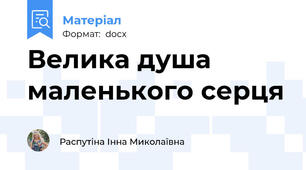 Велика душа маленького серця