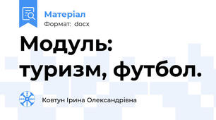 Модуль: туризм, футбол.