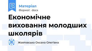 Економічне виховання молодших школярів