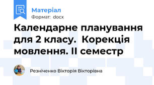 Календарне планування для 2 класу.  Корекція мовлення. ІІ семестр