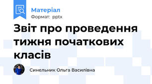 Звіт про проведення тижня початкових класів