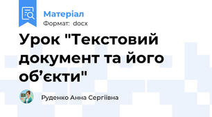 Урок "Текстовий документ та його об’єкти"