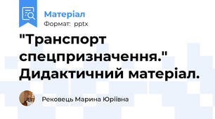 "Транспорт спецпризначення." Дидактичний матеріал.