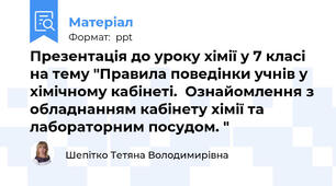 Презентація до уроку хімії у 7 класі на тему "Правила поведінки учнів у хімічному кабінеті.  Ознайомлення з обладнанням кабінету хімії та лабораторним посудом. "