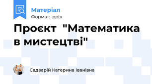 Проєкт  "Математика в мистецтві"