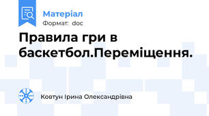 Правила гри в баскетбол.Переміщення.