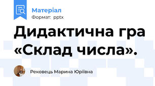 Дидактична гра «Склад числа».