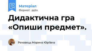 Дидактична гра «Опиши предмет».