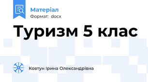 Туризм 5 клас