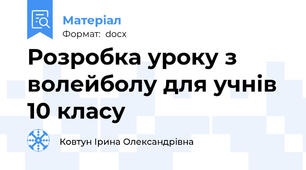 Розробка уроку з волейболу для учнів 10 класу