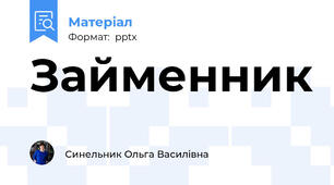 Займенник