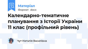Календарно-тематичне планування з Історії України 11 клас (профільний рівень)