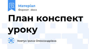 План конспект уроку