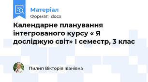 Календарне планування інтегрованого курсу « Я досліджую світ» І семестр, 3 клас