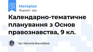 Календарно-тематичне планування з Основ правознавства, 9 кл.