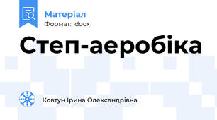 Степ-аеробіка