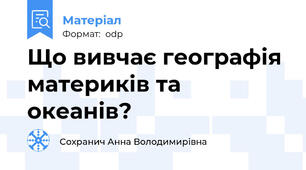 Що вивчає географія материків та океанів?