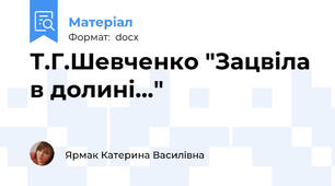 Т.Г.Шевченко "Зацвіла в долині..."