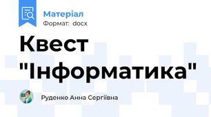 Квест "Інформатика"