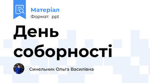 День соборності