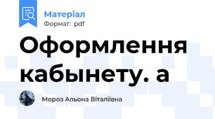 Оформлення кабынету. а