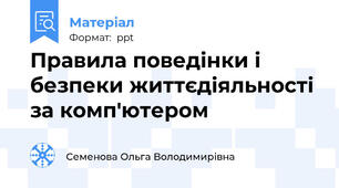Правила поведінки і безпеки життєдіяльності за комп'ютером