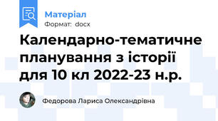 Календарно-тематичне планування з історії  для 10 кл 2022-23 н.р.