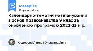 Календарно-тематичне планування з основ правознавства 9 клас за оновленою програмою 2022-23 н.р.