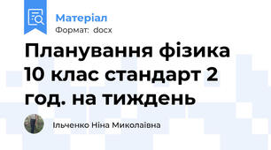 Планування фізика 10 клас стандарт 2 год. на тиждень