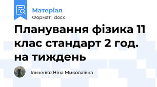 Планування фізика 11 клас стандарт 2 год. на тиждень