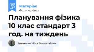 Планування фізика 10 клас стандарт 3  год. на тиждень