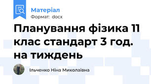 Планування фізика 11 клас стандарт 3 год. на тиждень